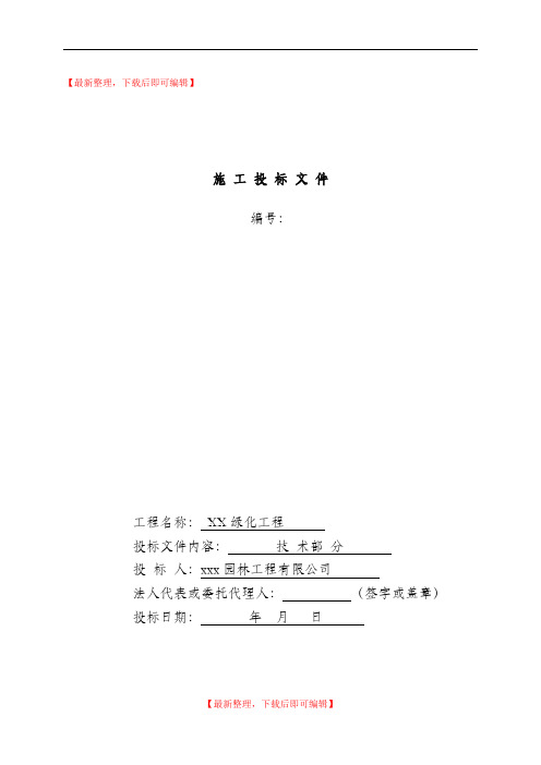 园林绿化工程标书(技术标)(精品资料).doc