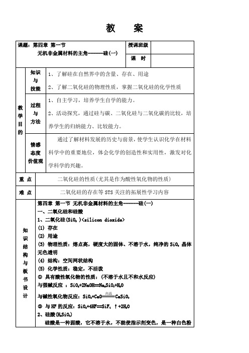 《无机非金属材料的主角——硅》教案