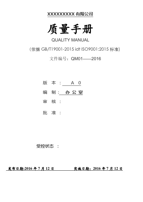 新版ISO9001质量手册--2015版