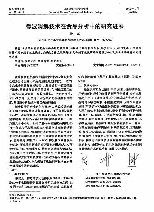 微波消解技术在食品分析中的研究进展