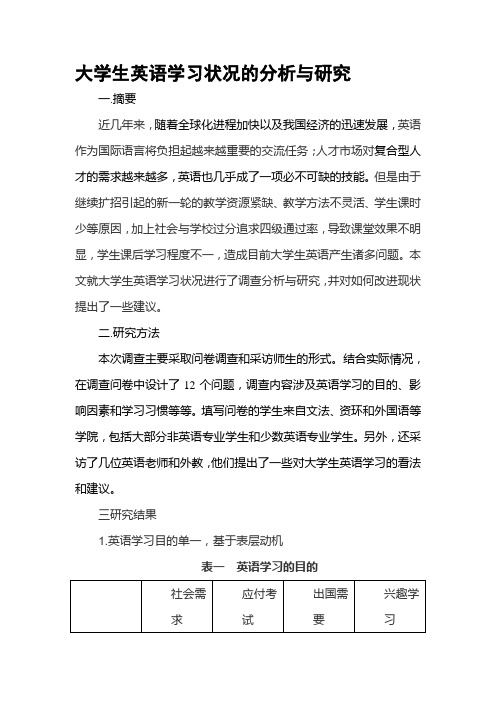 大学生英语学习现状研究调查报告