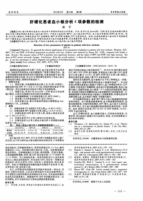 肝硬化患者血小板分析4项参数的检测