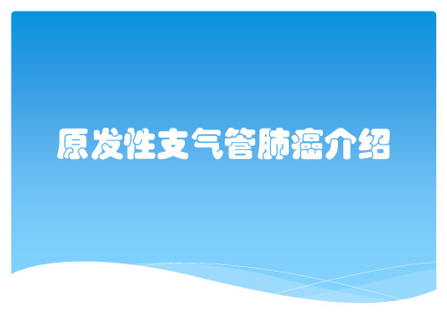 原发性支气管肺癌临床表现