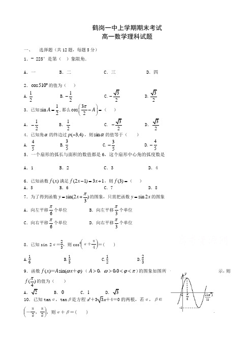 黑龙江省鹤岗高一上学期期末考试试卷_数学(理)_有答案