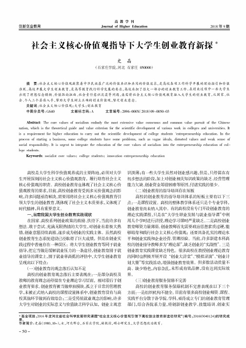 社会主义核心价值观指导下大学生创业教育新探