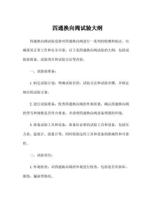 四通换向阀试验大纲