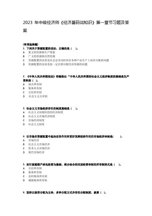 2023年中级经济师《经济基础知识》第一章节习题及答案