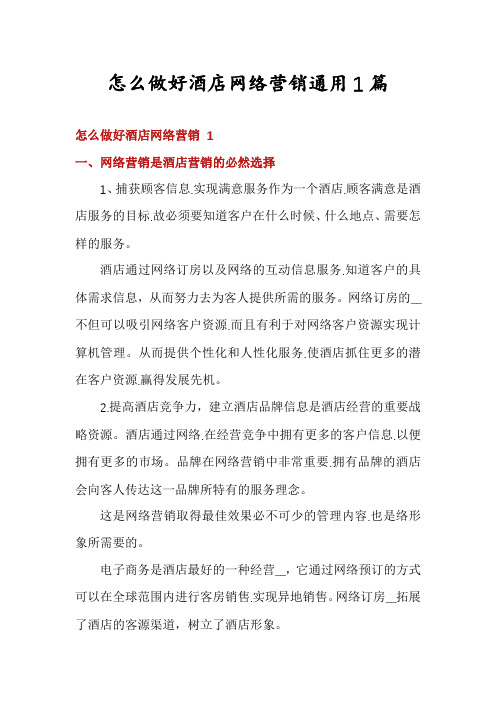 怎么做好酒店网络营销通用1篇