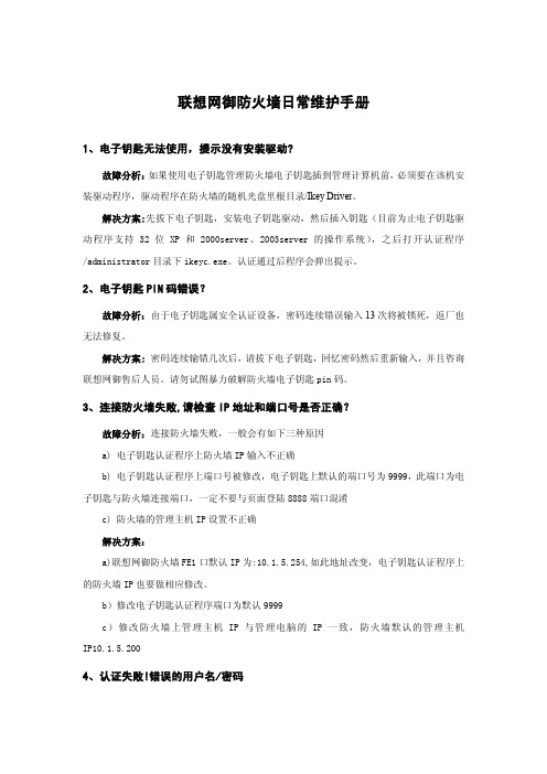 联想网御强五防火墙联想网御防火墙日常维护手册V2