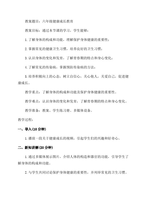 六年级健康成长教育教案