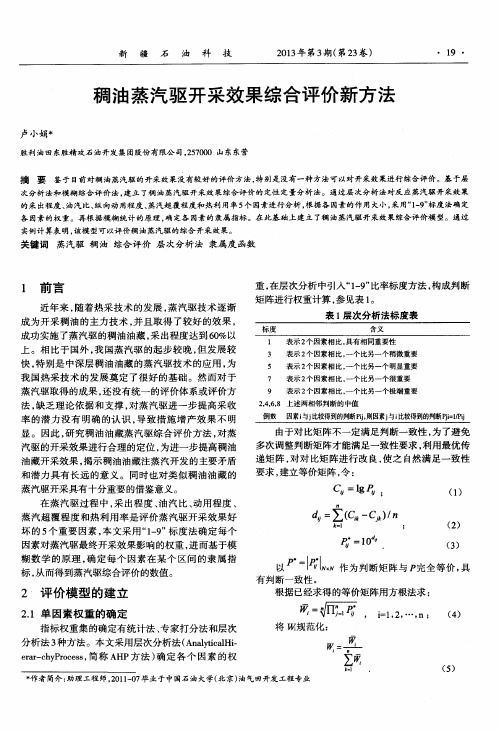 稠油蒸汽驱开采效果综合评价新方法