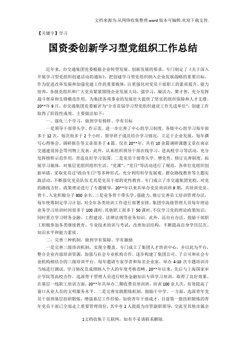 【学习】国资委创新学习型党组织工作总结