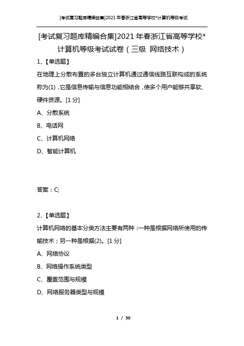 [考试复习题库精编合集]2021年春浙江省高等学校-计算机等级考试试卷(三级 网络技术)