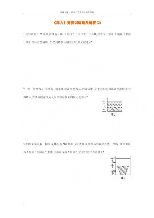 浮力竞赛训练题及解答