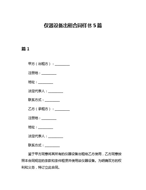 仪器设备出租合同样书5篇