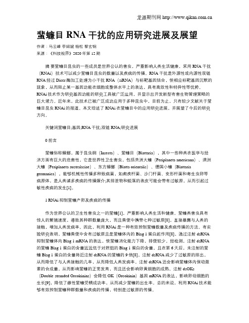 蜚蠊目RNA干扰的应用研究进展及展望