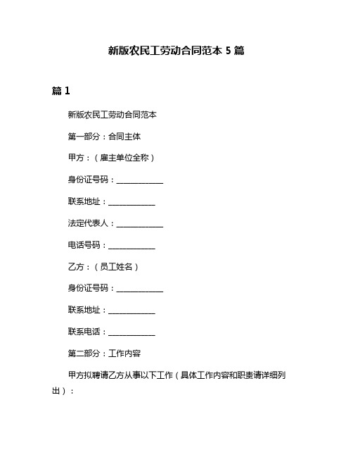 新版农民工劳动合同范本5篇