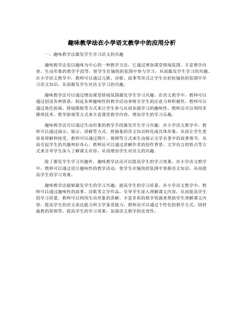 趣味教学法在小学语文教学中的应用分析