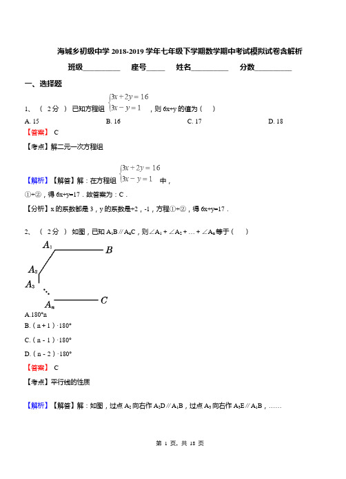 海城乡初级中学2018-2019学年七年级下学期数学期中考试模拟试卷含解析