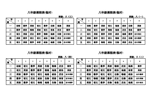 八年级课程表