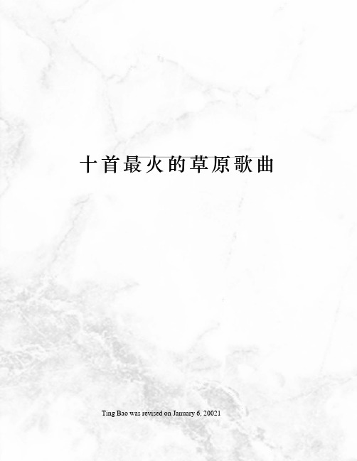 十首最火的草原歌曲