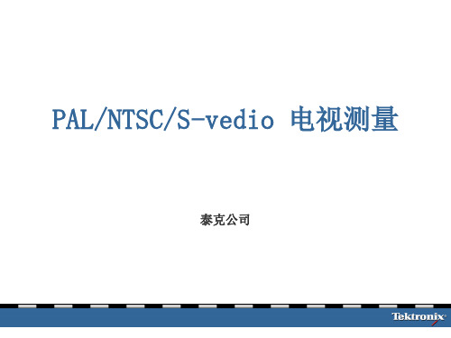 PAL-TV 视频信号测试 Test From 泰克 Tektronix