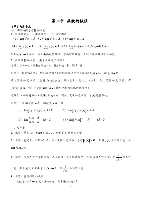 第二讲 函数的极限-简化公布版(例题重要)