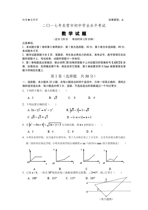 山东省东营市2017年数学试题