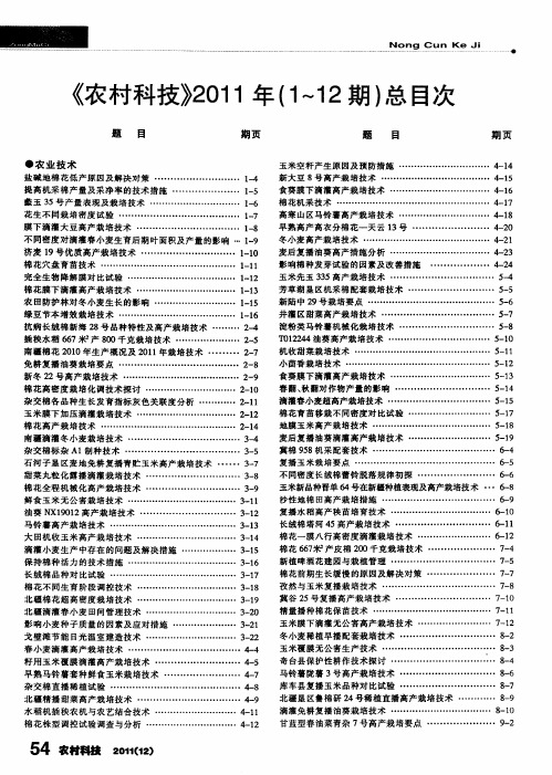 《农村科技》2011年(1～12期)总目次