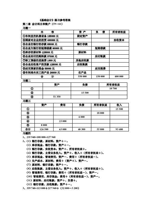 基础会计答案.doc