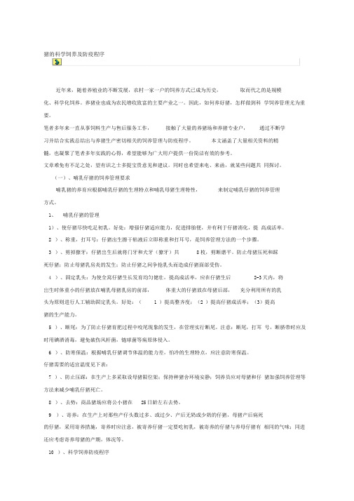 猪的科学饲养及防疫程序