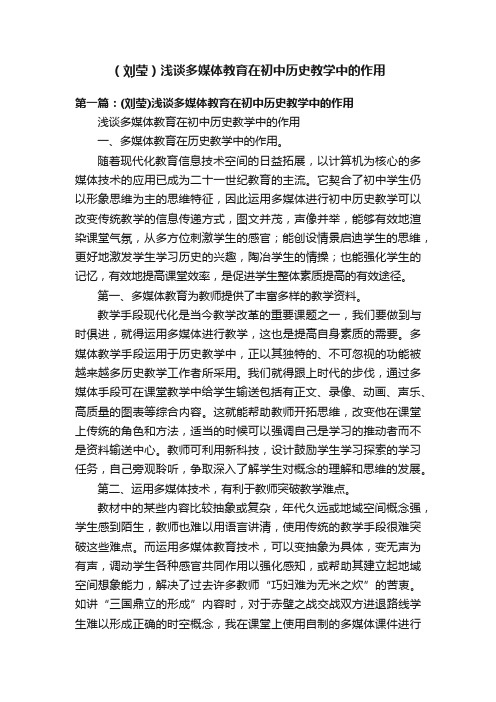 （刘莹）浅谈多媒体教育在初中历史教学中的作用