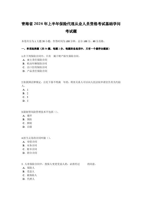 青海省2024年上半年保险代理从业人员资格考试基础知识考试题