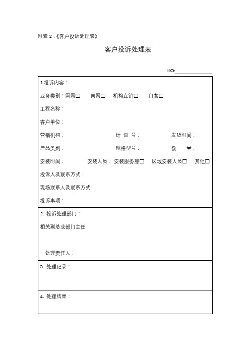 客户投诉处理表