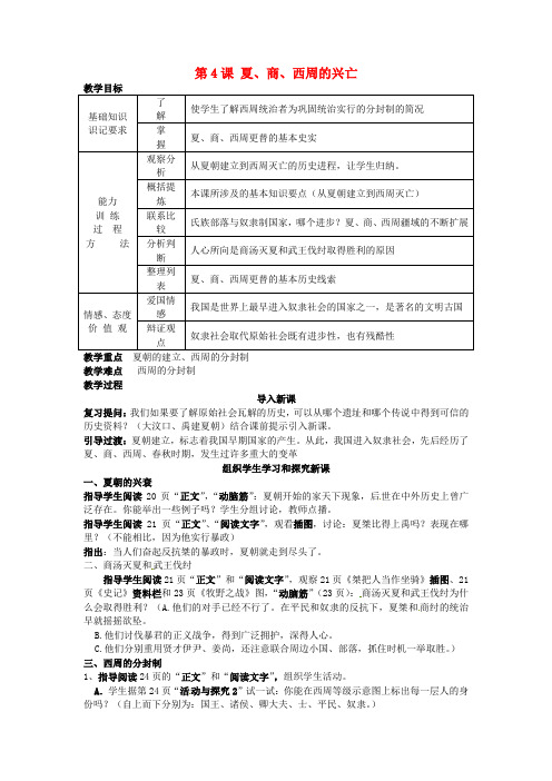 人教版初中历史七年级上册4夏、商、西周的兴亡word教案(8)