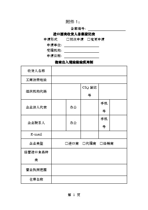 收货人备案登记-要填-的表格