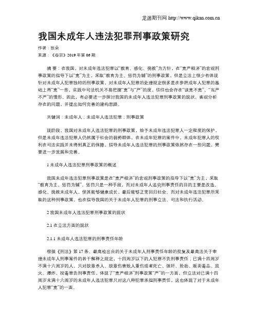 我国未成年人违法犯罪刑事政策研究