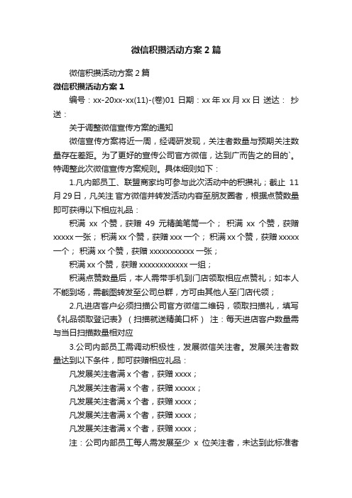 微信积攒活动方案2篇