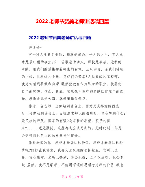 2022教师节赞美老师讲话稿四篇