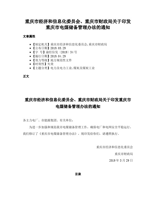 重庆市经济和信息化委员会、重庆市财政局关于印发重庆市电煤储备管理办法的通知