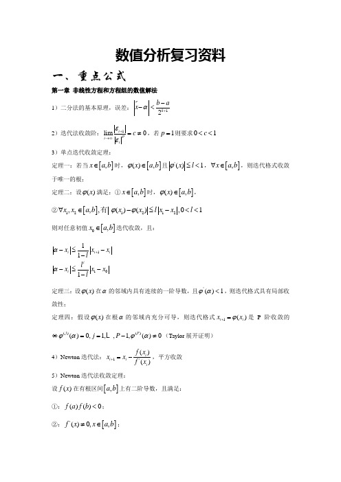 数值分析复习资料