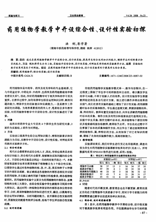 药用植物学教学中开设综合性、设计性实验初探