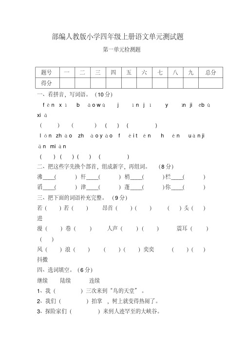 部编人教版小学四年级上册语文第一单元测试题含答案