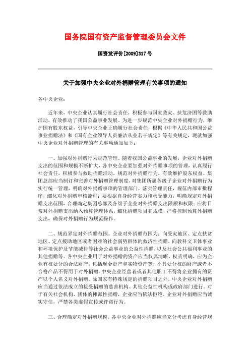 国资委关于加强中央企业对外捐赠管理的通知