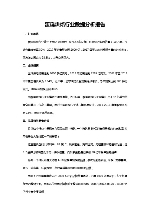 蛋糕烘焙行业趋势数据分析报告