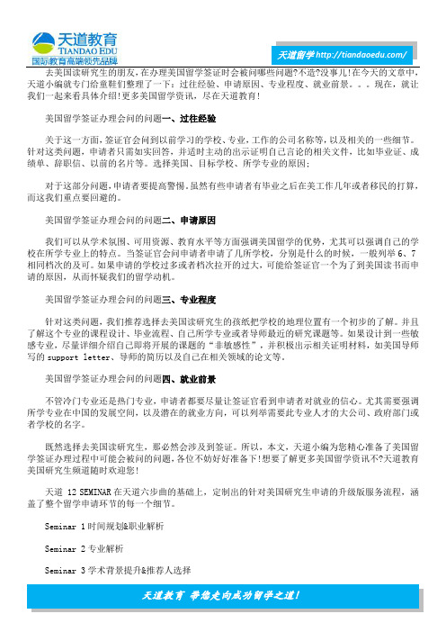 办理美国留学签证 你会被问哪些问题