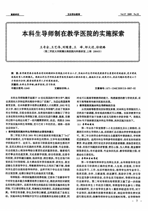 本科生导师制在教学医院的实施探索