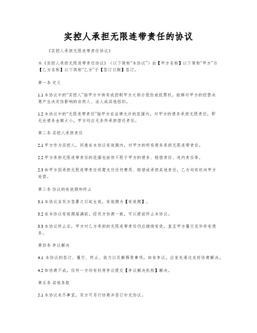 实控人承担无限连带责任的协议