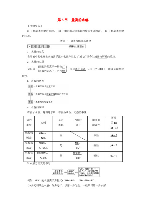 2019版高考化学复习水溶液中的离子平衡第3节盐类的水解学案新人教版