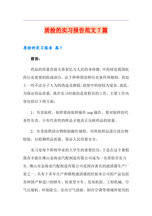 质检的实习报告范文7篇